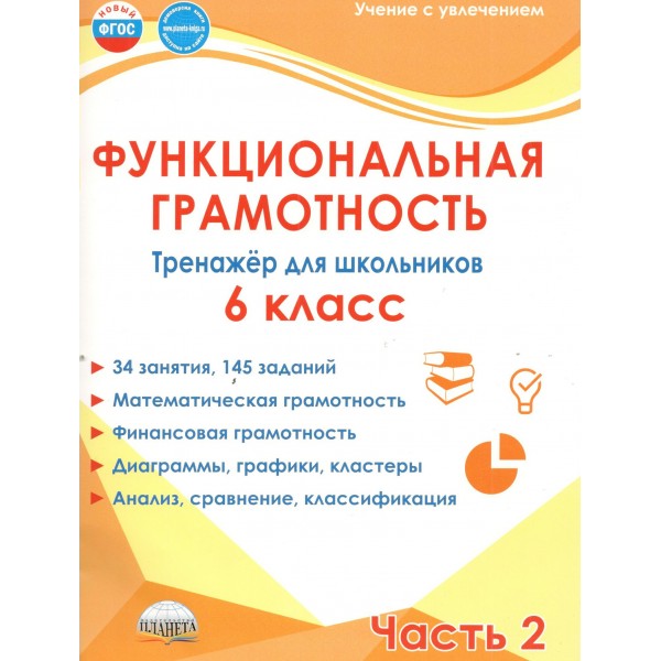 Функциональная грамотность 6 класс. Тренажер для школьников, часть 2. Математическая грамотность. Финансовая грамотность. 2026. Буряк М.В. Планета Функциональная грамотность 6 класс. Тренажер для школьников, часть 2. Математическая грамотность. Финансовая грамотность. 2026. Буряк М.В. Планета