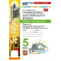 Английский язык 5 класс. Грамматика. Сборник упражнений к учебнику Ю. Е. Ваулиной и другие 
