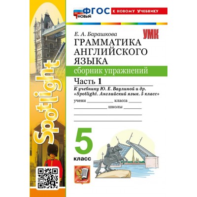 Английский язык 5 класс. Грамматика. Сборник упражнений к учебнику Ю. Е. Ваулиной и другие 