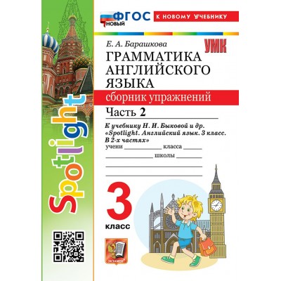 Английский язык 3 класс. Грамматика. Сборник упражнений к учебнику Н. И. Быковой и другие 