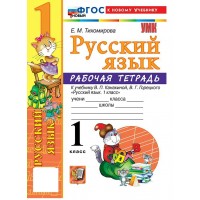 Русский язык 1 класс. Рабочая тетрадь к учебнику В. П. Канакиной, В. Г. Горецкого к новому учебнику, 2026. Тихомирова Е.М. Экзамен Русский язык 1 класс. Рабочая тетрадь к учебнику В. П. Канакиной, В. Г. Горецкого к новому учебнику, 2026. Тихомирова Е.М. Экзамен