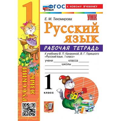 Русский язык 1 класс. Рабочая тетрадь к учебнику В. П. Канакиной, В. Г. Горецкого к новому учебнику, 2026. Тихомирова Е.М. Экзамен Русский язык 1 класс. Рабочая тетрадь к учебнику В. П. Канакиной, В. Г. Горецкого к новому учебнику, 2026. Тихомирова Е.М. Экзамен