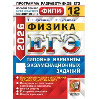 ЕГЭ 2026. Физика. Типовые варинаты экзаменационных заданий. 12 вариантов. Сборник Задач/заданий. Лукашева Е.В. Экзамен
