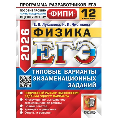 ЕГЭ 2026. Физика. Типовые варинаты экзаменационных заданий. 12 вариантов. Сборник Задач/заданий. Лукашева Е.В. Экзамен
