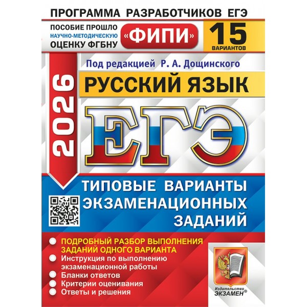 ЕГЭ 2026. Русский язык. Типовые варинаты экзаменационных заданий. 15 вариантов. 2026. Сборник Задач/заданий. Дощинский Р.А. Экзамен