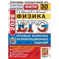 ЕГЭ 2026. Физика. Типовые варинаты экзаменационных заданий. 30 вариантов. 2026. Сборник Задач/заданий. Лукашева Е.В. Экзамен