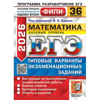 ЕГЭ - 2026. Математика. Базовый уровень. Типовые варианты экзаменационных заданий. 36 вариантов. 2026. Сборник Задач/заданий. Под ред.Ященко И.В. Экзамен