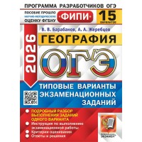 ОГЭ 2026. География. Типовые варинаты экзаменационных заданий. 15 вариантов. 2026. Сборник Задач/заданий. Барабанов В.В. Экзамен