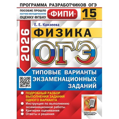 ОГЭ 2026. Физика. Типовые варинаты экзаменационных заданий. 15 вариантов. 2026. Сборник Задач/заданий. Камзеева Е.Е. Экзамен