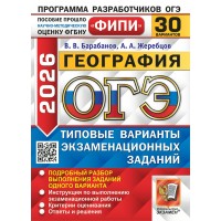 ОГЭ 2026. География. Типовые варинаты экзаменационных заданий. 30 вариантов. 2026. Сборник Задач/заданий. Барабанов В.В. Экзамен