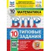 ВПР. Математика 10 класс. Типовые задания. 10 вариантов заданий. Подробные критерии оценивания. Ответы. 2026. Проверочные работы. Под ред.Ященко И.В. Экзамен