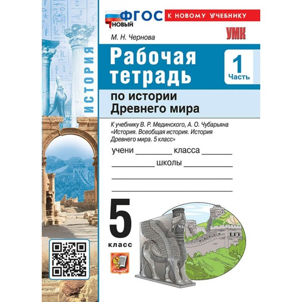 История Древнего мира 5 класс. Рабочая тетрадь учебнику В. Р. Мединского, А. О. Чубарьяна к новому учебнику, часть 1, 2026. Чернова М.Н. Экзамен