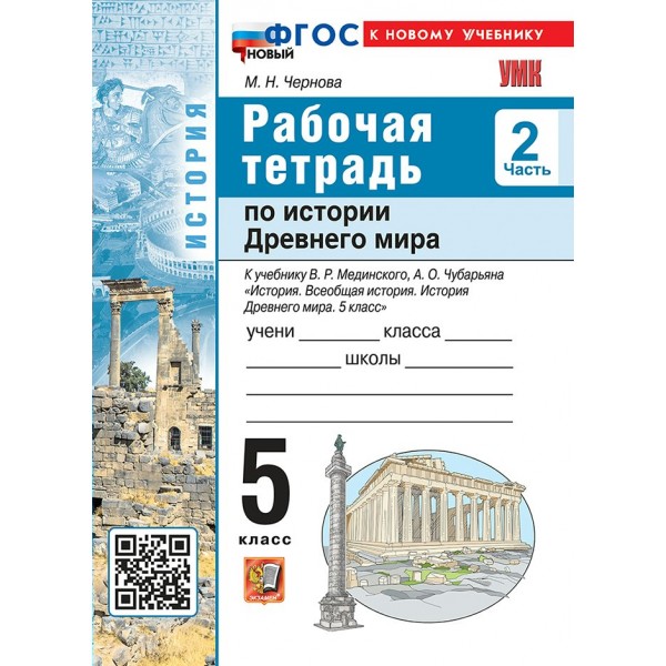 История Древнего мира 5 класс. Рабочая тетрадь учебнику В. Р. Мединского, А. О. Чубарьяна к новому учебнику, часть 2, 2026. Чернова М.Н. Экзамен
