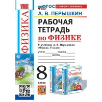 Физика 8 класс. Рабочая тетрадь к учебнику А. В. Перышкина, к новому учебнику. 2026. Перышкин А.В. Экзамен