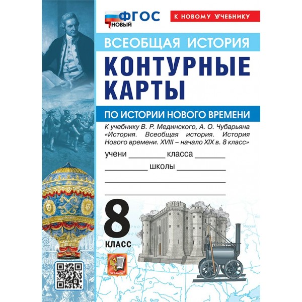 История Нового времени XVIII - начало XIX в. 8 класс. Контурные карты к учебнику В. Р. Мединского, А. В. Торкунова к новому учебнику, 2026. Контурная карта. Экзамен