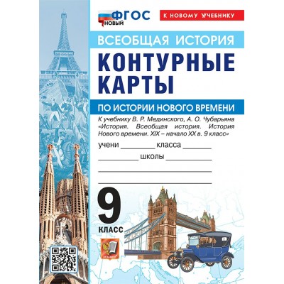 История Нового времени XIX - начало XX в. 9 класс. Контурные карты к учебнику В. Р. Мединского, А. В. Торкунова к новому учебнику. 2026. Контурная карта. Экзамен История Нового времени XIX - начало XX в. 9 класс. Контурные карты к учебнику В. Р. Мединского, А. В. Торкунова к новому учебнику. 2026. Контурная карта. Экзамен