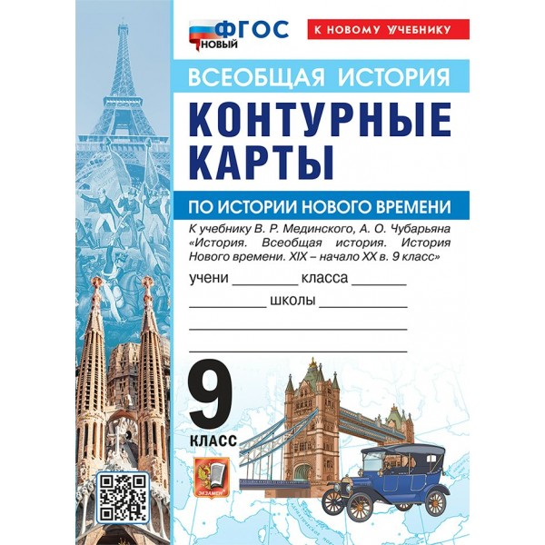 История Нового времени XIX - начало XX в. 9 класс. Контурные карты к учебнику В. Р. Мединского, А. В. Торкунова к новому учебнику. 2026. Контурная карта. Экзамен