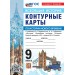История Нового времени XIX - начало XX в. 9 класс. Контурные карты к учебнику В. Р. Мединского, А. В. Торкунова к новому учебнику. 2026. Контурная карта. Экзамен