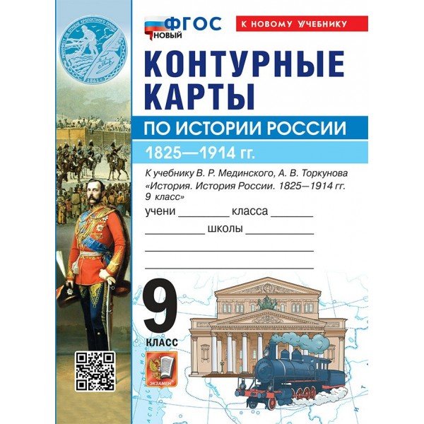 История России 1825 -1914 гг. 9 класс. Контурные карты к учебнику В. Р. Мединского, А. В. Торкунова. К новому учебнику. 2026. Контурная карта. Экзамен