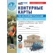 История России 1825 -1914 гг. 9 класс. Контурные карты к учебнику В. Р. Мединского, А. В. Торкунова. К новому учебнику. 2026. Контурная карта. Экзамен