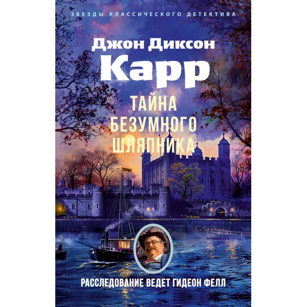 Тайна Безумного Шляпника. Дж. Карр