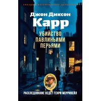 Убийство павлиньими перьями. Дж. Карр