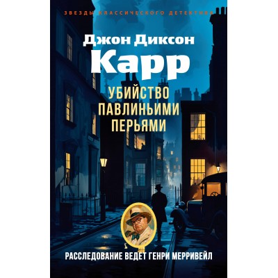 Убийство павлиньими перьями. Дж. Карр