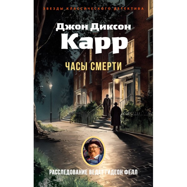 Часы смерти. Дж. Карр