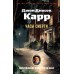 Часы смерти. Дж. Карр