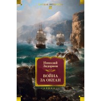 Война за океан. Н. Задорнов