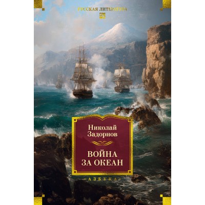 Война за океан. Н. Задорнов