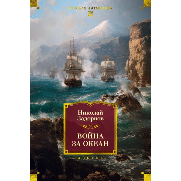 Война за океан. Н. Задорнов