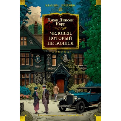 Человек, который не боялся. Дж. Карр