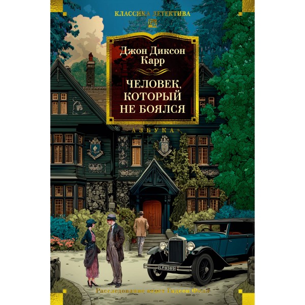 Человек, который не боялся. Дж. Карр