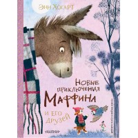 Новые приключения Маффина и его друзей. Э.Хогарт