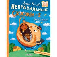 Хулиганские стихи и неправильные сказки - 2. Усачев А.А.