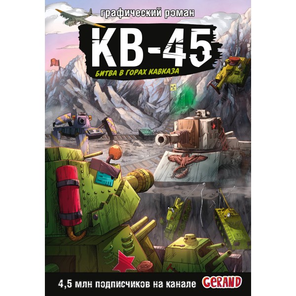 Танки Gerand. КВ-45. Битва в горах Кавказа. Горин С.Ю.