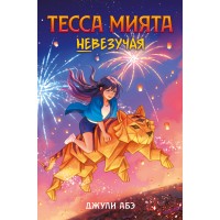 Тесса Мията невезучая. Дж. Абэ