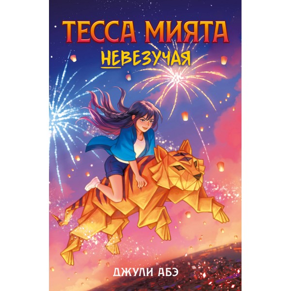 Тесса Мията невезучая. Дж. Абэ