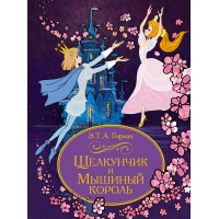 Щелкунчик и Мышиный король. Э.Т.А. Гофман