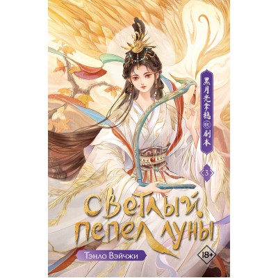 Светлый пепел луны. Книга 3. В. Тэнло