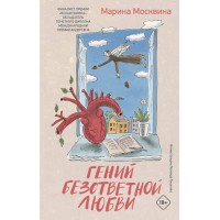 Гений безответной любви. Москвина М.Л.