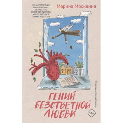 Гений безответной любви. Москвина М.Л.