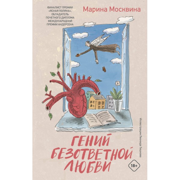 Гений безответной любви. Москвина М.Л.