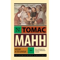 Иосиф и его братья. Том 1. Т. Манн