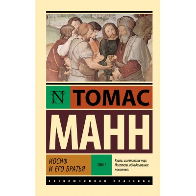 Иосиф и его братья. Том 1. Т. Манн