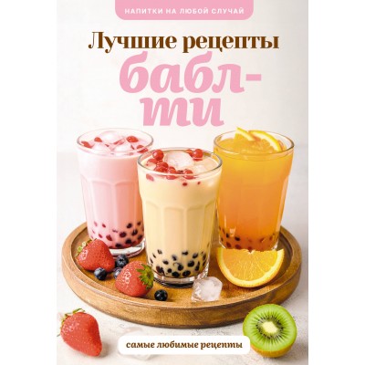 Бабл - ти. Лучшие рецепты. В. Лидинев