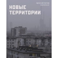 Новые территории. А. Котов