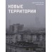 Новые территории. А. Котов