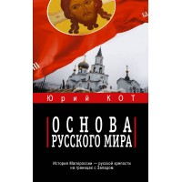 Основа русского мира. Кот Ю.В. Основа русского мира. Кот Ю.В.